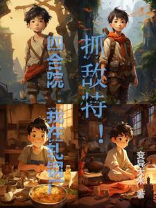 四合院地下交通站的红小鬼